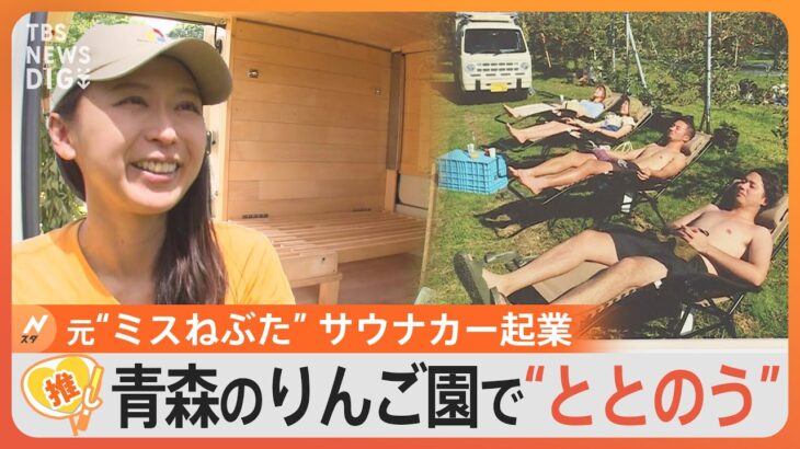 青森のりんご園で“ととのう” 元ミスねぶたグランプリの女性が一念発起、サウナカーで起業【ゲキ推しさん】｜TBS NEWS DIG