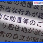 生活保護受給者を利用した不動産転売ビジネス　厚労省が「適切な対応」求める通知｜TBS NEWS DIG