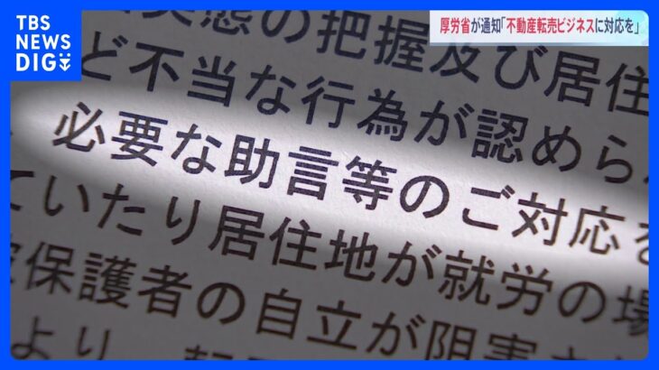 生活保護受給者を利用した不動産転売ビジネス　厚労省が「適切な対応」求める通知｜TBS NEWS DIG