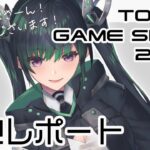 【TGS / 朝活】TGS現地勢も集まれ！ビジネスデー参加VTuberと作戦会議【Vtuber / 雑談】