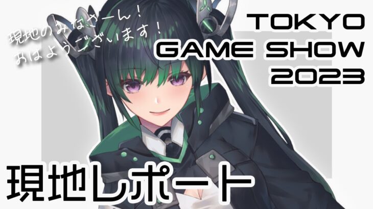 【TGS / 朝活】TGS現地勢も集まれ！ビジネスデー参加VTuberと作戦会議【Vtuber / 雑談】