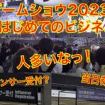 【TGS2023】東京ゲームショウ 潜入！はじめてのビジネスデー