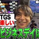 TGSのビジネスデイで新作ゲームが楽しすぎて爆笑するけんき【東京ゲームショウ2023/けんき切り抜き】