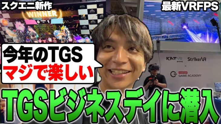 TGSのビジネスデイで新作ゲームが楽しすぎて爆笑するけんき【東京ゲームショウ2023/けんき切り抜き】