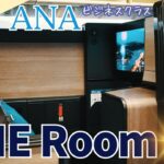 【THE Room 】2023最新の ANAビジネスクラス 搭乗記　ニューヨーク　→　羽田空港　新JFKラウンジ徹底解説 深夜便【DIA / SFC修行】
