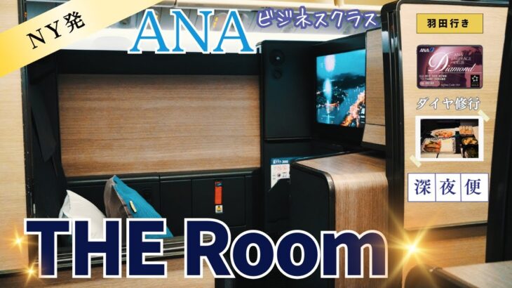 【THE Room 】2023最新の ANAビジネスクラス 搭乗記　ニューヨーク　→　羽田空港　新JFKラウンジ徹底解説 深夜便【DIA / SFC修行】