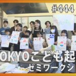 TOKYOこども起業家ゼミワークショップ(令和5年9月5日　東京デイリーニュース No.444）