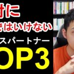 絶対に組んではいけないビジネスパートナーの特徴TOP3