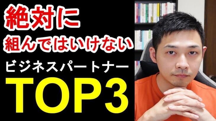 絶対に組んではいけないビジネスパートナーの特徴TOP3