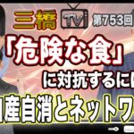 「危険な食」に対抗するには？　鍵は自産自消とネットワークだ [三橋TV第753回] 鈴木宣弘・三橋貴明・高家望愛