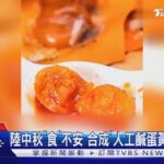 陸中秋「食」不安 合成「 人工鹹蛋黃 」流竄市面｜TVBS新聞 健康2.0 @tvbshealth20