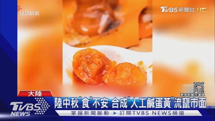 陸中秋「食」不安 合成「 人工鹹蛋黃 」流竄市面｜TVBS新聞 健康2.0 @tvbshealth20