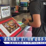 買「速食南霸天」等近半小時!怒轟店員 一旁顧客出聲制止｜TVBS新聞 @TVBSNEWS01