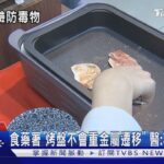 食藥署「烤盤不會重金屬遷移」 醫:不鏽鋼尤佳｜TVBS新聞 @TVBSNEWS01