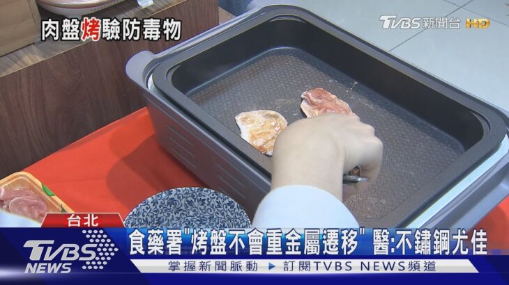 食藥署「烤盤不會重金屬遷移」 醫:不鏽鋼尤佳｜TVBS新聞 @TVBSNEWS01