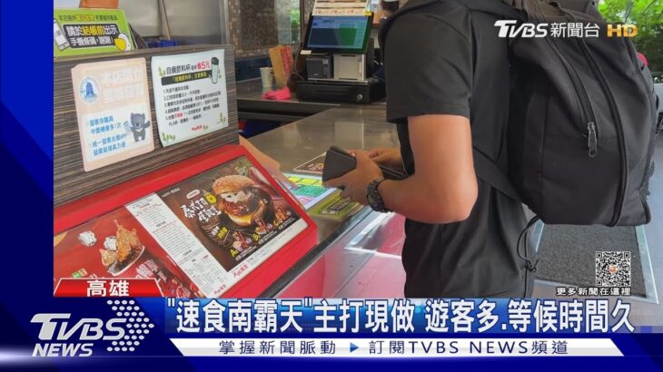 買「速食南霸天」等近半小時!怒轟店員 一旁顧客出聲制止｜TVBS新聞 @TVBSNEWS01