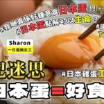 #TalkFood【#達人說】世紀迷思 日本蛋=好食？| 日本雞蛋農場揭秘｜日本蛋點解可以生食？｜社長解答5大雞蛋迷思｜日本人推介TKG生蛋拌飯食法 | TKG專門店 | #街坊嘢