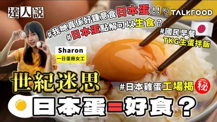 #TalkFood【#達人說】世紀迷思 日本蛋=好食？| 日本雞蛋農場揭秘｜日本蛋點解可以生食？｜社長解答5大雞蛋迷思｜日本人推介TKG生蛋拌飯食法 | TKG專門店 | #街坊嘢