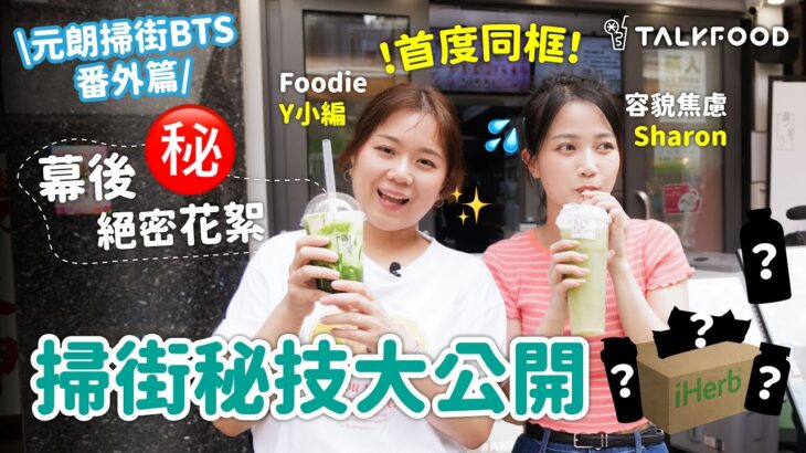 #TalkFood【#18區搵食–元朗掃街BTS番外篇——掃街秘技大公開】Foodie Y小編同容貌焦慮Sharon | 首度同框 | 拍攝幕後花絮大公開 | 小編推介隨身法寶 #元朗3.0