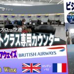 ヒースロー空港The First Wingをご紹介とブリティッシュ航空ビジネスクラス【ロンドン-パリフライトレビュー】＃08-15