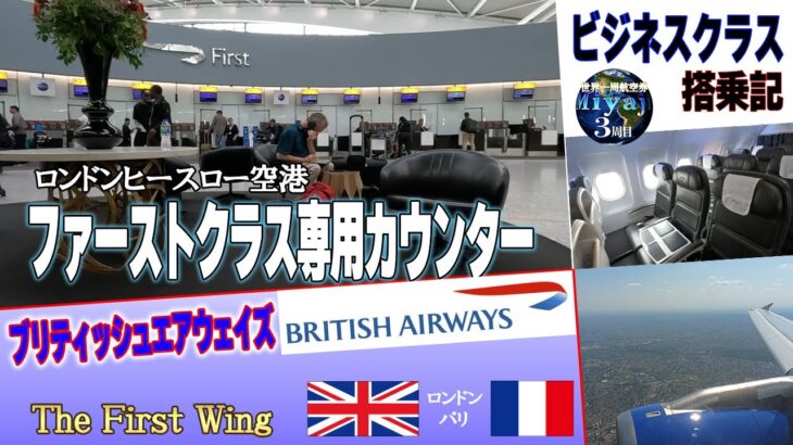 ヒースロー空港The First Wingをご紹介とブリティッシュ航空ビジネスクラス【ロンドン-パリフライトレビュー】＃08-15