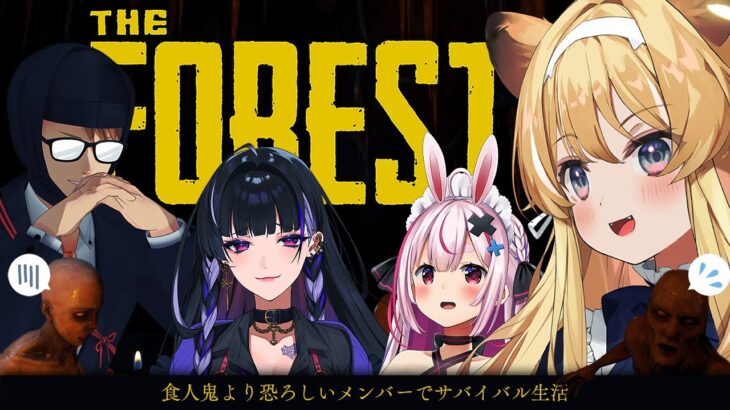 【 The Forest 】食人鬼を食らう食人鬼達のサバイバル生活【 ﾚｸﾞﾙｼｭ・ﾗｲｵﾝﾊｰﾄ/ガッチマンV/狂蘭メロコ/兎鞠まり 】