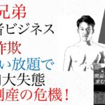 朝倉兄弟 犯罪者ビジネス・UFC詐欺 やりたい放題でRIZIN大失態！赤字倒産の危機！