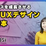 【ダイジェスト】ビジネスを成長させる「UI/UXデザインの基本」｜起業に目覚めた人のための動画講座