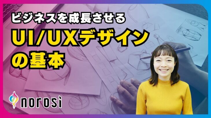 【ダイジェスト】ビジネスを成長させる「UI/UXデザインの基本」｜起業に目覚めた人のための動画講座