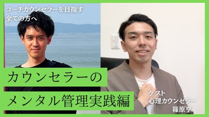 【自己肯定感】カウンセラーでの起業や活動を継続していくために実際に自分で行える自己肯定感UP、メンタルトレーニングの方法についてお聞きしました！