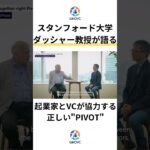 スタンフォード大学 ダッシャー教授が語る「起業家とVCが協力する正しいPIVOT」 #shorts #vc #スタンフォード大学 #シリコンバレー