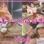 【VLOG 】起業ママの休日に密着♡