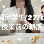 【学食VLOG】韓国留学生(27歳女)の授業前朝活　語学堂/学食朝食