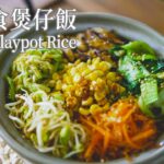 「素食」好吃又简单的一人食料理，下班之后做起来吧~ |【Vegan】Quick Vegan Claypot Rice