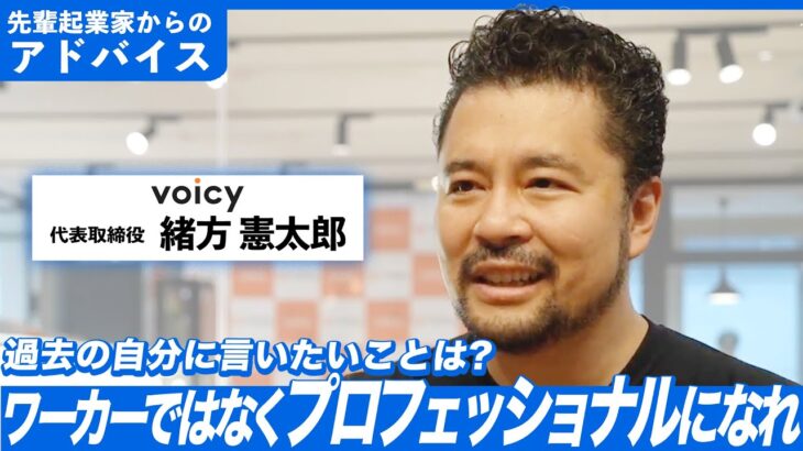 【起業家｜経営者おすすめ】Voicy（ボイシー）代表の緒方憲太郎さんからアドバイス！競合に勝つには？いい組織を作るには？（後編）