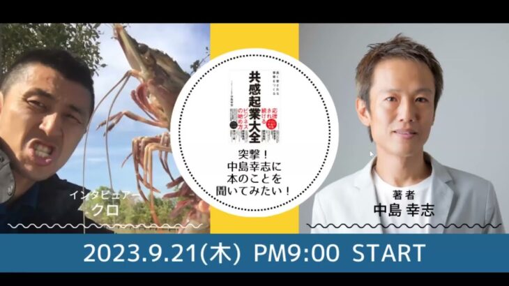 共感起業大全 著者 中島幸志に聞いてみたい Vol.1