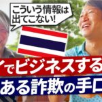 【タイ特集】上場企業も騙される！タイでビジネスをするためのポイントをプロが大公開｜Vol.900【会計士税理士・相川 聡志氏】