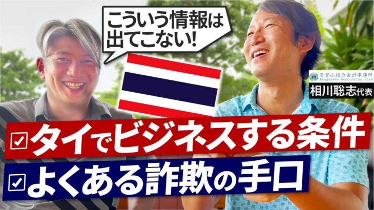 【タイ特集】上場企業も騙される！タイでビジネスをするためのポイントをプロが大公開｜Vol.900【会計士税理士・相川 聡志氏】