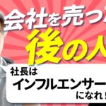 【起業家のセカンドキャリア】会社を売った後の社長は何してる？実際に目にした事例を紹介｜Vol.907【ブルームキャピタル・宮崎淳平社長】