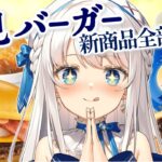 【食レポ雑談】月見バーガー新商品全部食べる【#新人Vtuber #凪乃ましろ 】