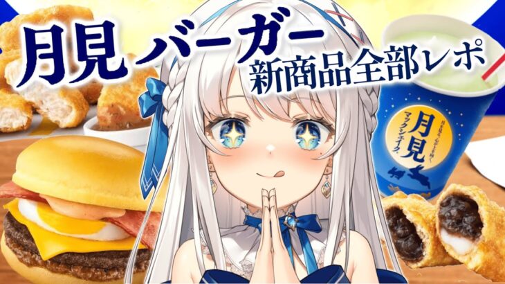 【食レポ雑談】月見バーガー新商品全部食べる【#新人Vtuber #凪乃ましろ 】