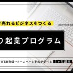 【起業家・フリーランスは見てほしい】WEBで売れるビジネスをつくるひとり起業プログラムを語る