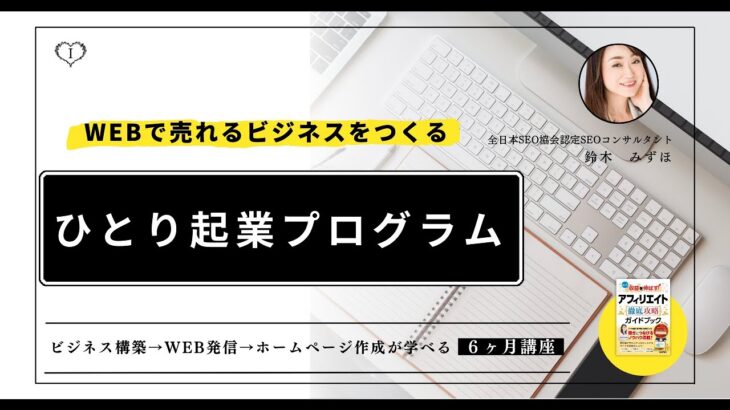 【起業家・フリーランスは見てほしい】WEBで売れるビジネスをつくるひとり起業プログラムを語る