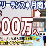 起業の学校 WILLFU 社会人講座 卒業生の声「独立するも売上が安定せず、月商ゼロに。受講し、3ヶ月で277万円を売上」吉次峻平さん 37歳 山梨県在住