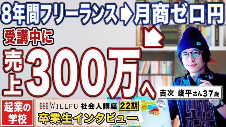 起業の学校 WILLFU 社会人講座 卒業生の声「独立するも売上が安定せず、月商ゼロに。受講し、3ヶ月で277万円を売上」吉次峻平さん 37歳 山梨県在住