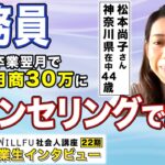 起業の学校 WILLFU 卒業生の声「経営判断の不安がなくなり、次の一歩が見えるように。3ヶ月で月商30万へ」松本尚子さん 44才 神奈川県在住