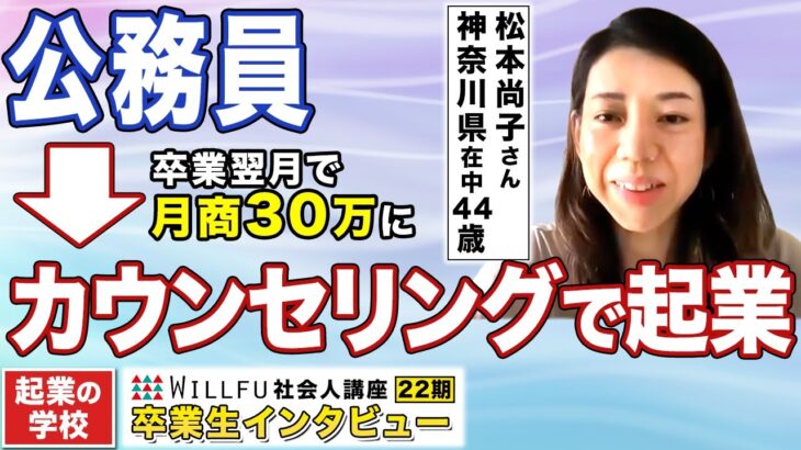 起業の学校 WILLFU 卒業生の声「経営判断の不安がなくなり、次の一歩が見えるように。3ヶ月で月商30万へ」松本尚子さん 44才 神奈川県在住