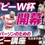 【ラグビーW杯開幕：ビジネスパーソンのためのラグビ―講座】優勝国予想／ラグビーとビジネス／これだけ見ればラグビーW杯が楽しめる／日本代表は勝てるのか？