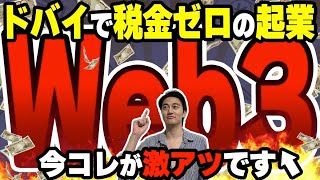 【乗り遅れるな】ドバイでWeb3ビジネスを起業するメリット！優遇政策も紹介