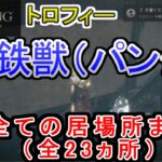 【ウォーロン】食鉄獣（パンダ）の居場所まとめ トロフィー/実績 可愛くてたまらない / Wo Long: Fallen Dynasty  trophy How Precious!【PS5】